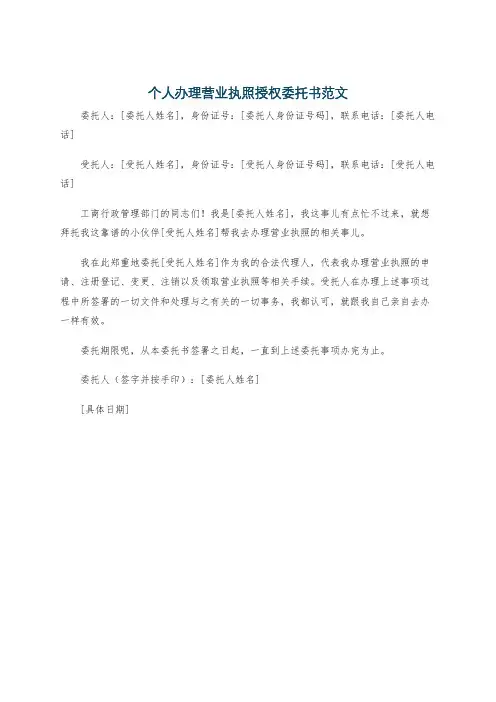 个人办理营业执照授权委托书范文