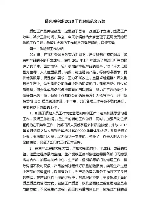 精选质检部2020工作总结范文五篇