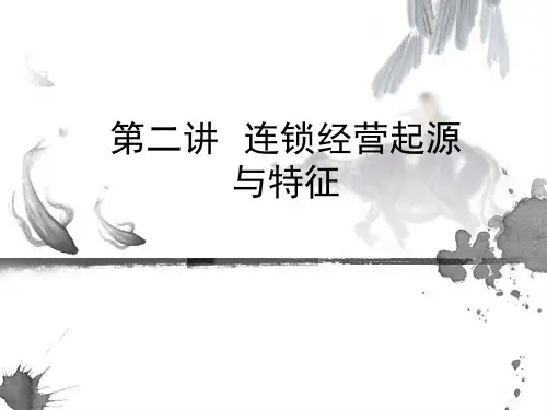 连锁经营2