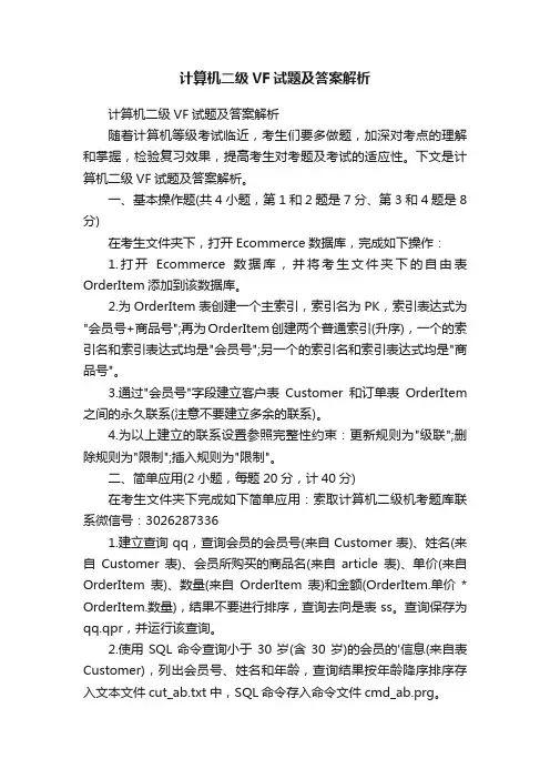计算机二级VF试题及答案解析