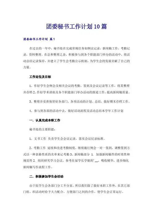团委秘书工作计划10篇