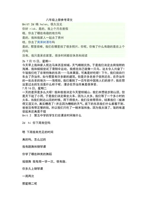 人教版新目标八年级英语上册课文翻译
