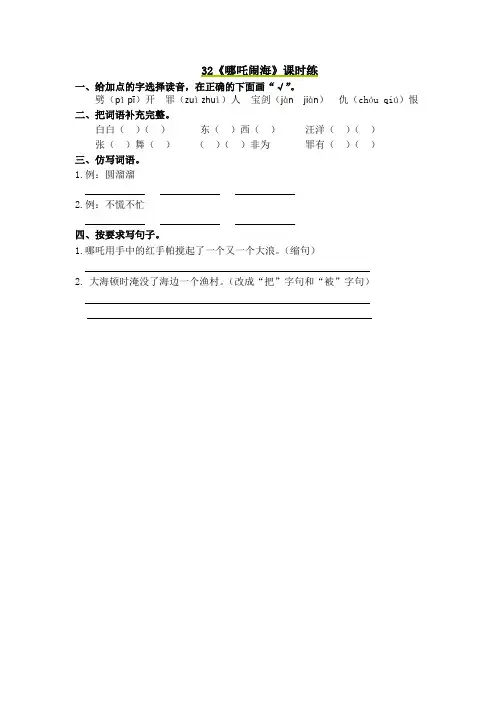 最新小学语文版S版三年级语文上册 32 哪吒闹海 课时习题