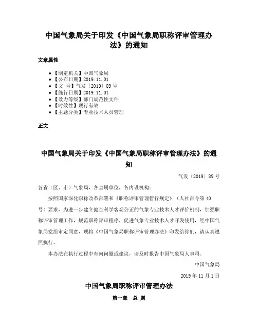 中国气象局关于印发《中国气象局职称评审管理办法》的通知