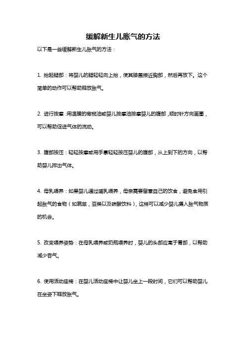 缓解新生儿胀气的方法