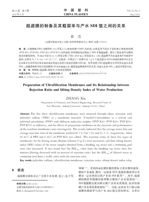 超滤膜的制备及其截留率与产水SDI值之间的关系