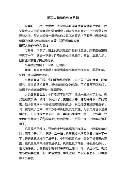 描写人物动作作文八篇