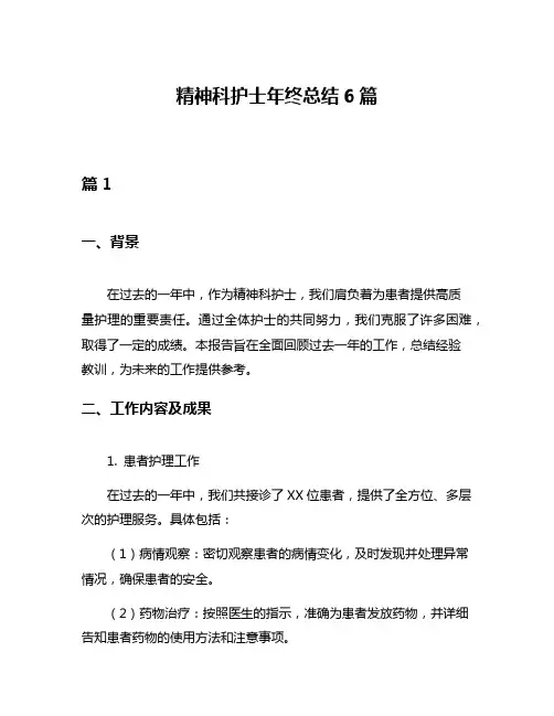 精神科护士年终总结6篇