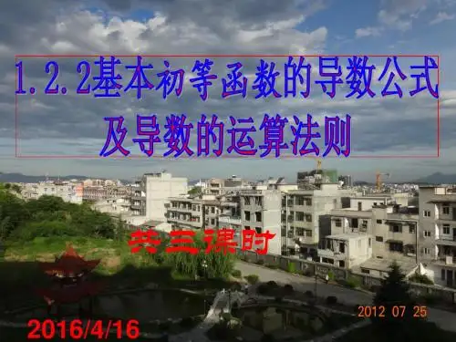 1.2.2基本初等函数的导数公式及导数的运算法则(共3课时)