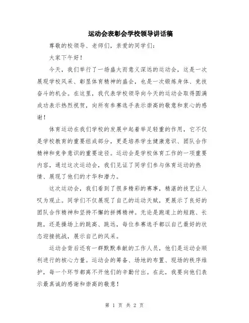 运动会表彰会学校领导讲话稿