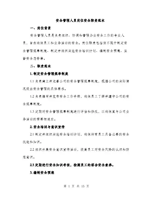 安全管理人员岗位安全职责范本（五篇）