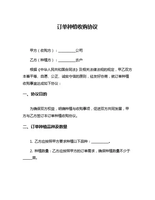 订单种植收购协议