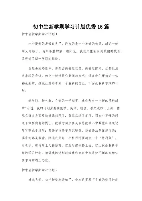 初中生新学期学习计划优秀15篇