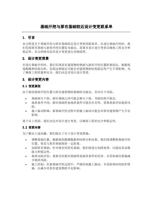 基础开挖与原有基础较近设计变更联系单