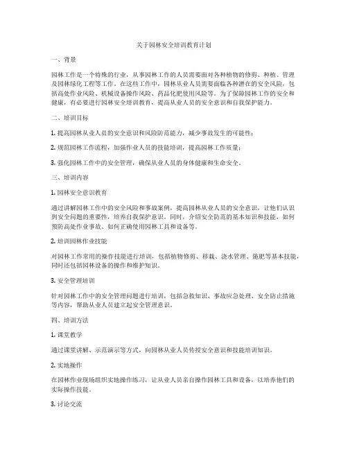 关于园林安全培训教育计划