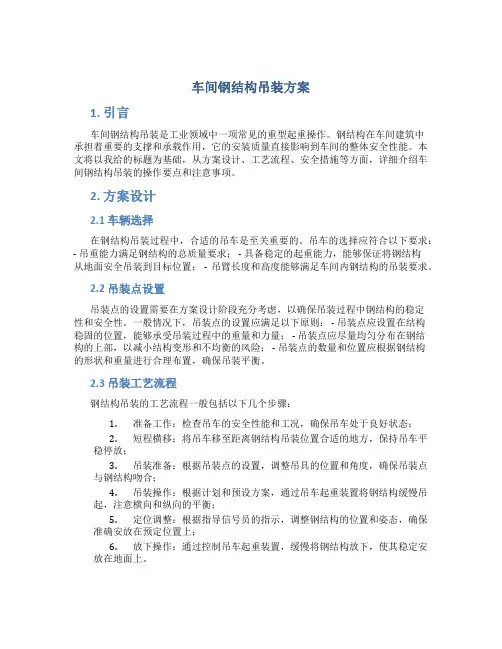 车间钢结构吊装方案