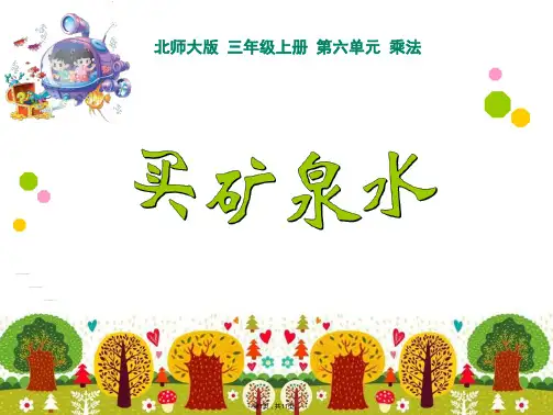 2014年新北师大版三年级上《买矿泉水》ppt课件