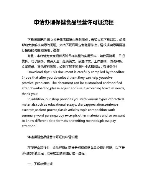 申请办理保健食品经营许可证流程