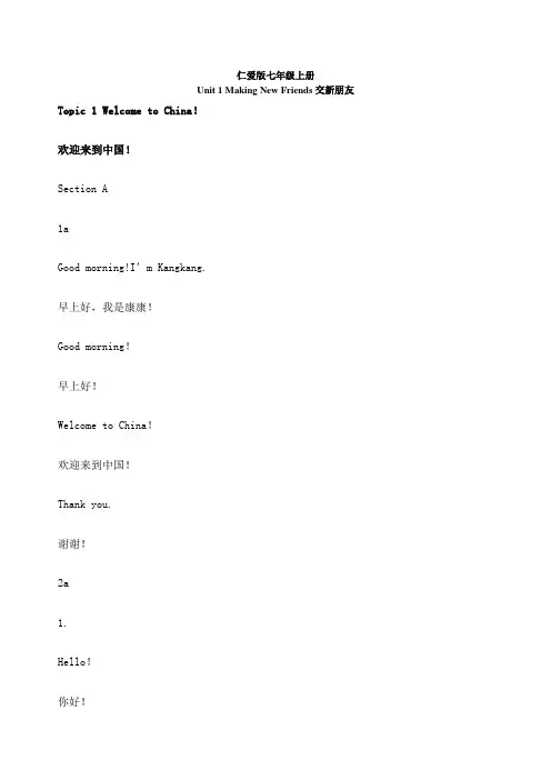 仁爱版七年级上册英语课文翻译