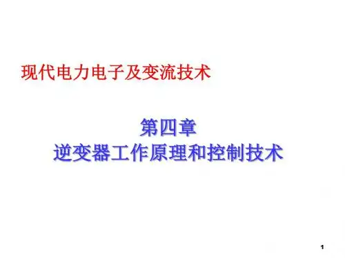 逆变器的工作原理和控制技术全解ppt课件