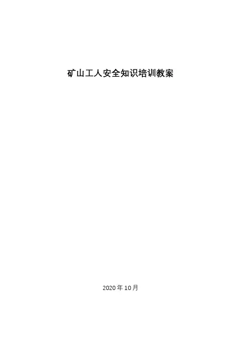 矿山工人安全知识培训教案