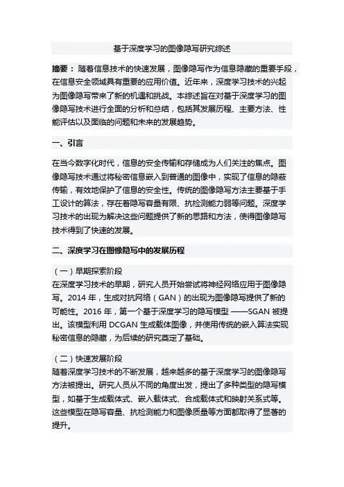 基于深度学习的图像隐写研究综述