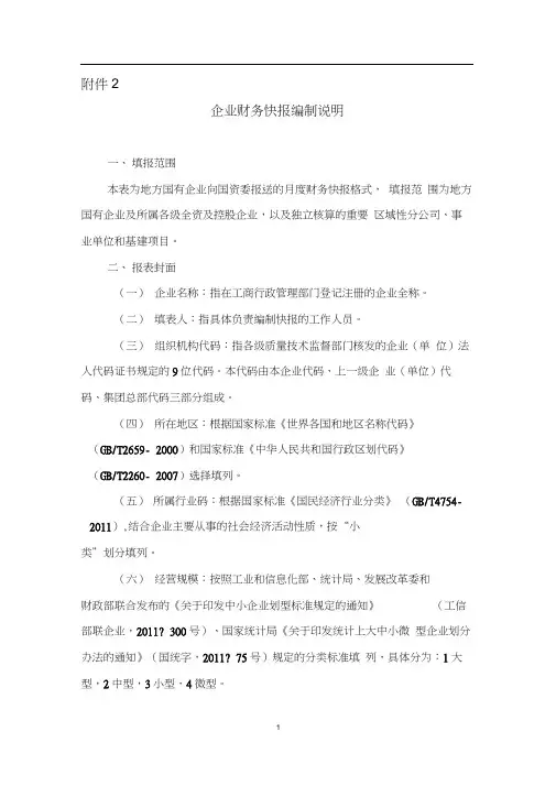 企业财务快报编制说明-国务院国有资产监督管理委员会