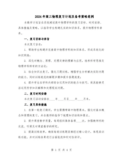 2024年高三物理复习计划及备考策略范例(二篇)