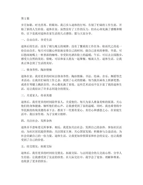 退休在家的生活感言模板(3篇)