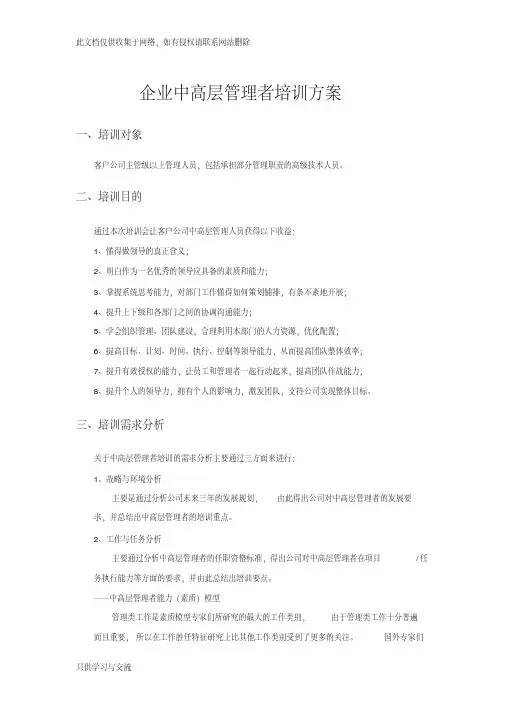 企业中高层管理者培训方案讲课稿