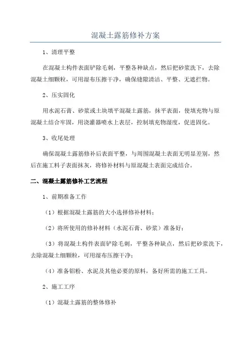 混凝土露筋修补方案