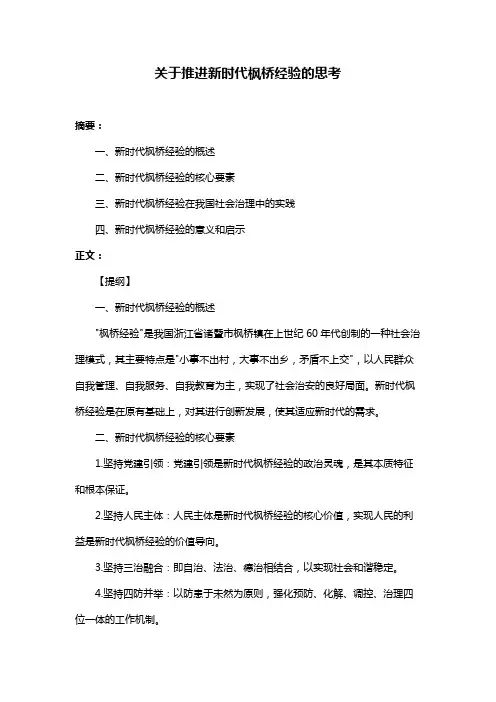 关于推进新时代枫桥经验的思考