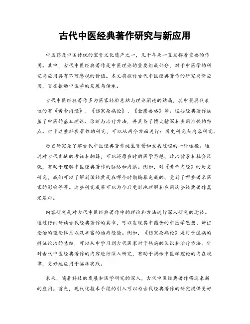 古代中医经典著作研究与新应用