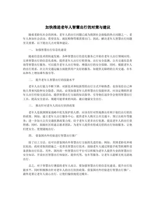 加快推进老年人智慧出行的对策与建议