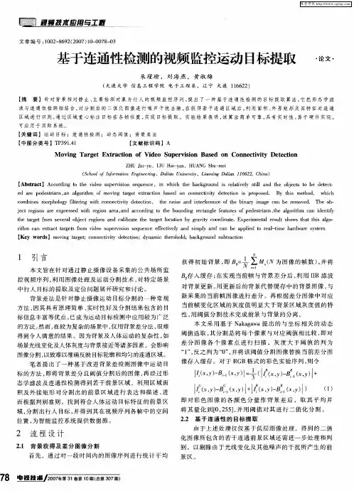 基于连通性检测的视频监控运动目标提取