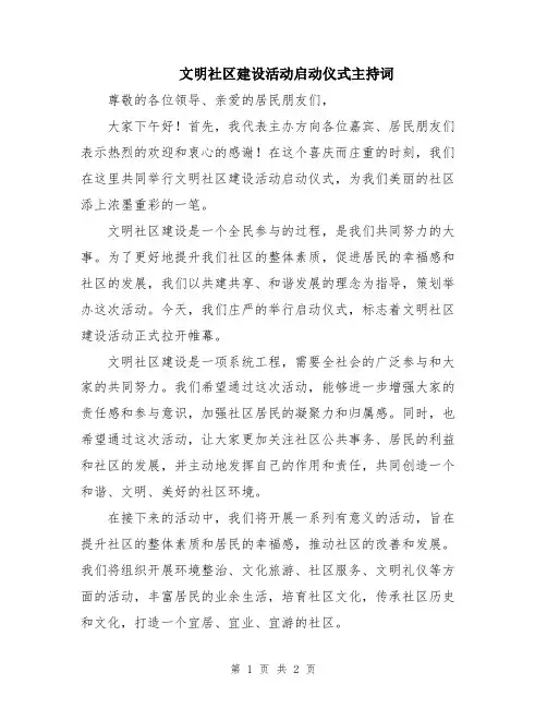 文明社区建设活动启动仪式主持词