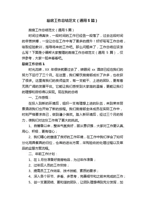 厨房工作总结范文（通用5篇）
