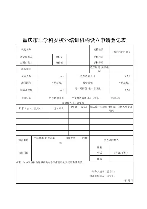 重庆市非学科类校外培训机构设立申请登记表人员明细表备案表变更申请登记表