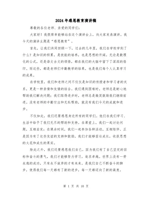 2024年感恩教育演讲稿（5篇）