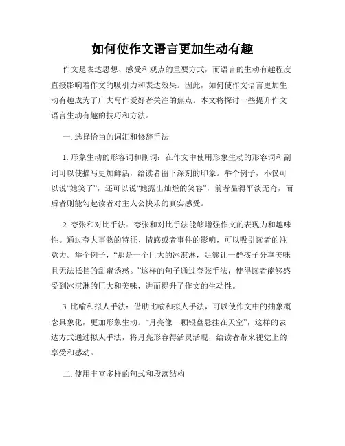 如何使作文语言更加生动有趣