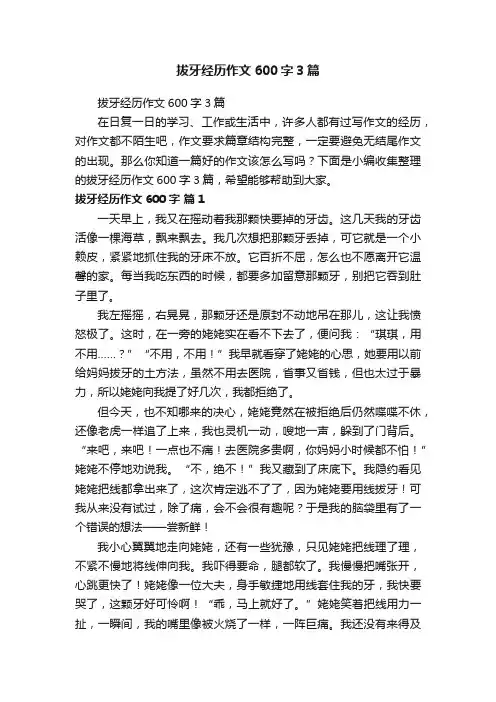 拔牙经历作文600字3篇
