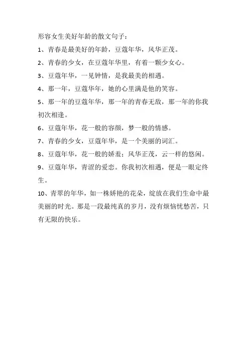 形容女生美好年龄的散文句子