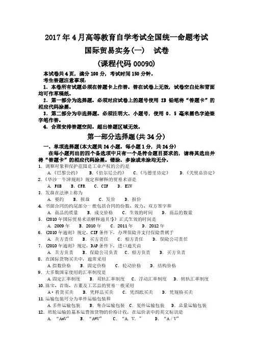 2017年4月全国自学考试00090《国际贸易实务(一)》真题试卷及参考答案