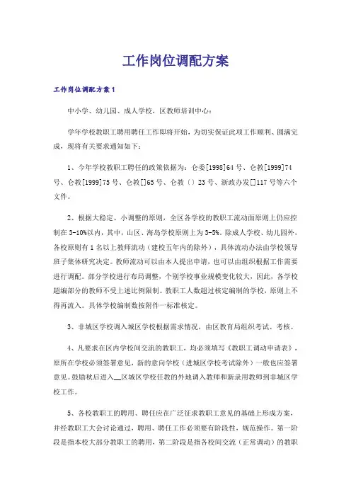 工作岗位调配方案