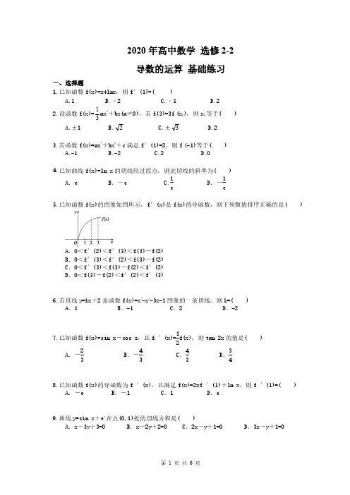 2020年高中数学 选修2-2 导数的运算 基础练习(含答案解析)