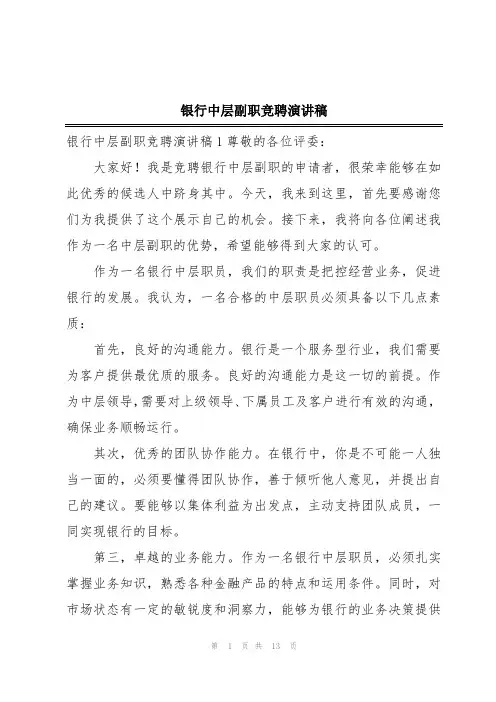 银行中层副职竞聘演讲稿