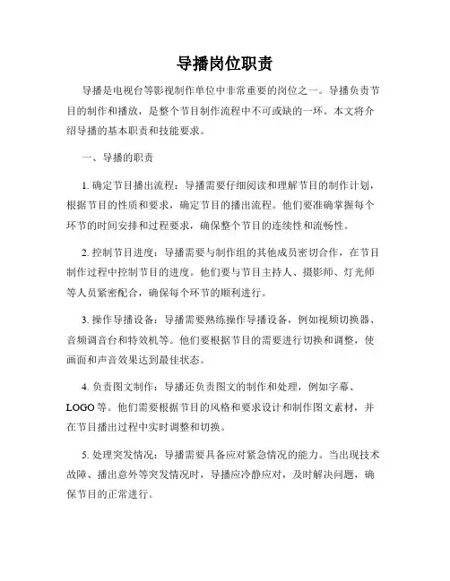 导播岗位职责