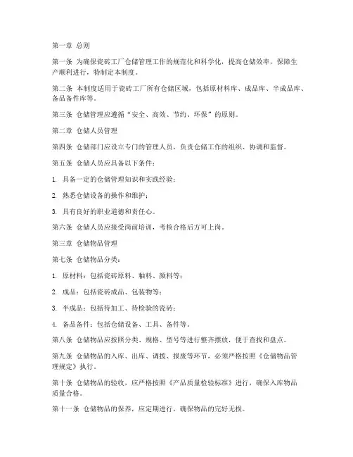瓷砖工厂仓储管理制度范本