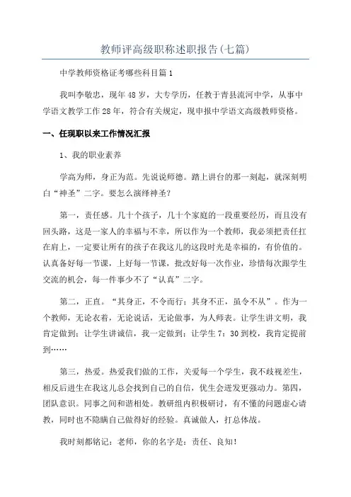 教师评高级职称述职报告(七篇)