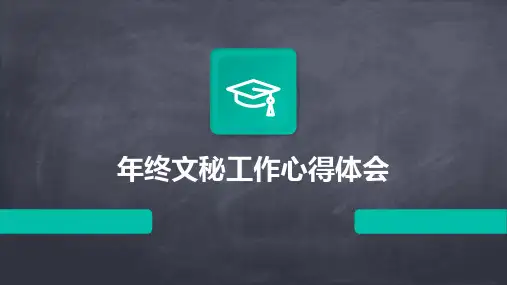 年终文秘工作心得体会PPT